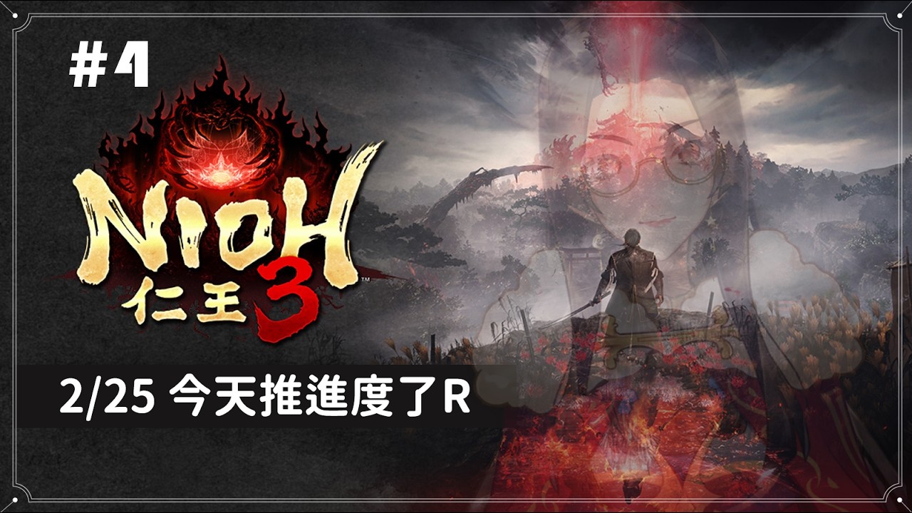 賽勒姆-Salem 【台灣VTuber】【仁王3】 4# 今天推進度!!衝RRR (撲通 (掉下水裡