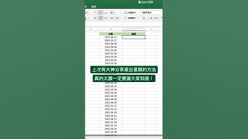 神速產出星期 🙋🏻‍♀️ #excel教學 #excel