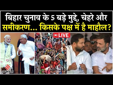 Bihar Assembly Election 2025 | 5 बड़े मुद्दे और नेताओं की तैयारी | Nitish Kumar, Tejashwi, PK