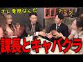 【横領】課長がキャバクラで豪遊してしまった日のルーティン集【あるある】