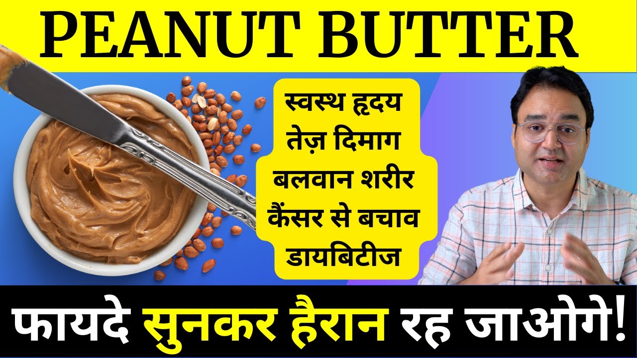 दिल, दिमाग मज़बूत बनाएं, सुन्दर शरीर और असीम ताक़त पाएं, रोज़ाना PEANUT BUTTER खाएं