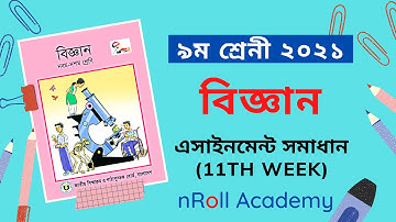 11th week Assignment Class 9 Science. Class 9 Assignment Answer.  #class9assignment