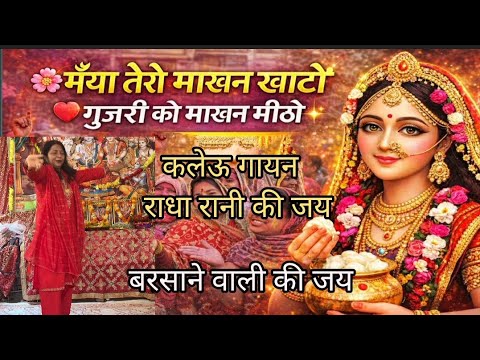 मेरी मैया दूध बिलोवे कन्हैया मोसे बोले ❤️ मैया तेरा माखन खट्टो गुजरी कोमाखन मिठो🙏🏿#कुंवरकलेवा#bhajan