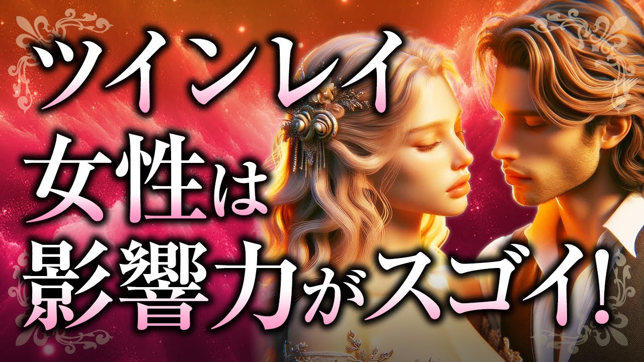 【君はスゴイ！】ツインレイ女性の「影響力」とは？ツインレイ男性や周囲を魅了する力の秘密や、女神・巫女力・ライトワーカーとは？【スピリチュアル】