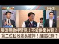 傅崐萁礦稅案與罷免運動