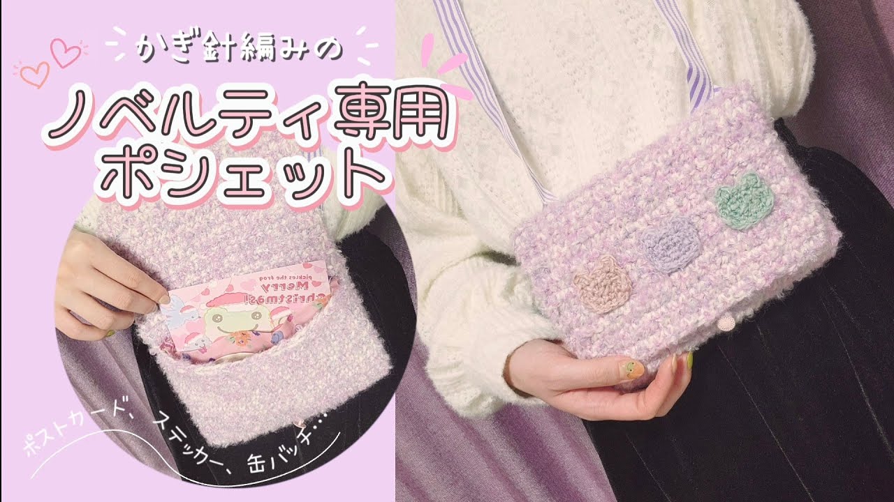 【ハンドメイド】ノベルティ専用ポシェット【かぎ針編み】
