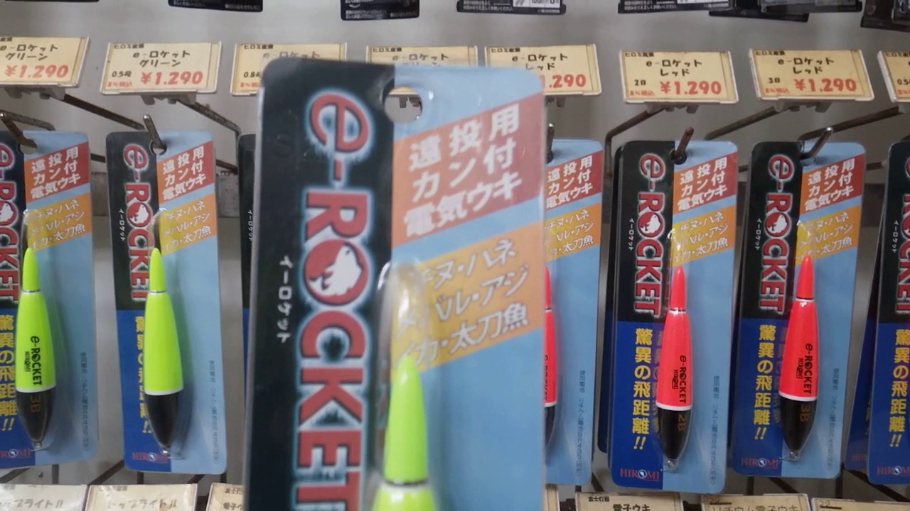 電気ウキ 棒ウキ『e -ロケット』紹介 - YouTube