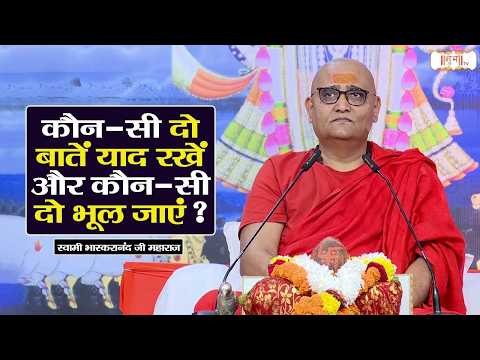 कौन-सी दो बातें याद रखें और कौन-सी दो भूल जाएं ? | Swami Bhaskaranand Ji Maharaj | Shubh Tv