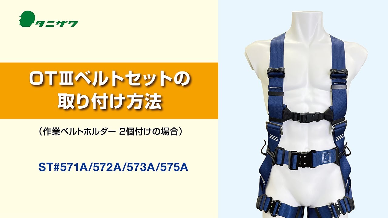 OT/OT II/OT III 作業ベルト ネイビー フルハーネス】OTⅢベルトセットの取付方法（作業ベルトホルダー2個