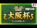 【好評発売中】大阪杯 レースシミュレーション映像『Winning Post 10 2026』