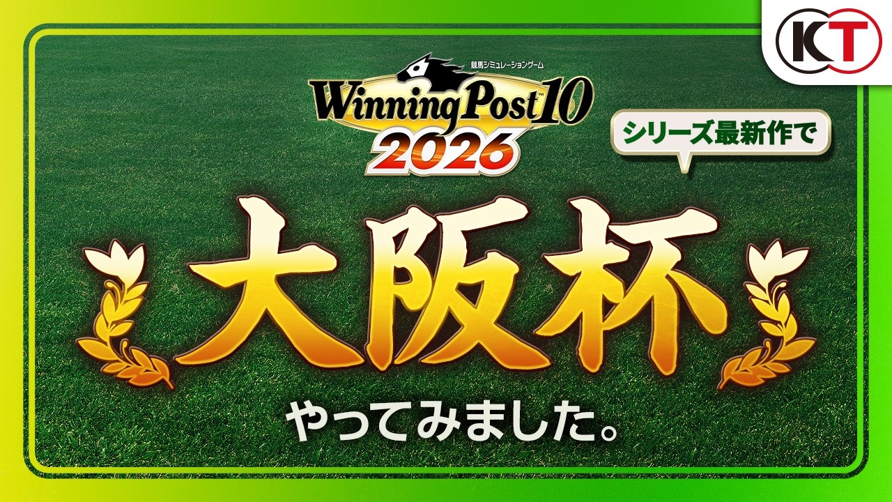 コーエーテクモゲームス、『Winning Post 10 2026』で「大阪杯