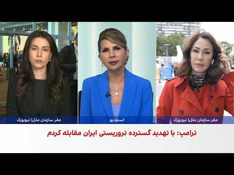 ترامپ: رهبران جهان در برابر جمهوری اسلامی متحد شوند