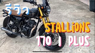 EP2 [Review] | Stallions SM 170i Plus รถทรงคาเฟ่ พร้อมอะไหล่เเต่งจากโรงงาน​
