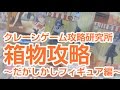 第54回 箱物攻略〜だがしかしフィギュア編〜