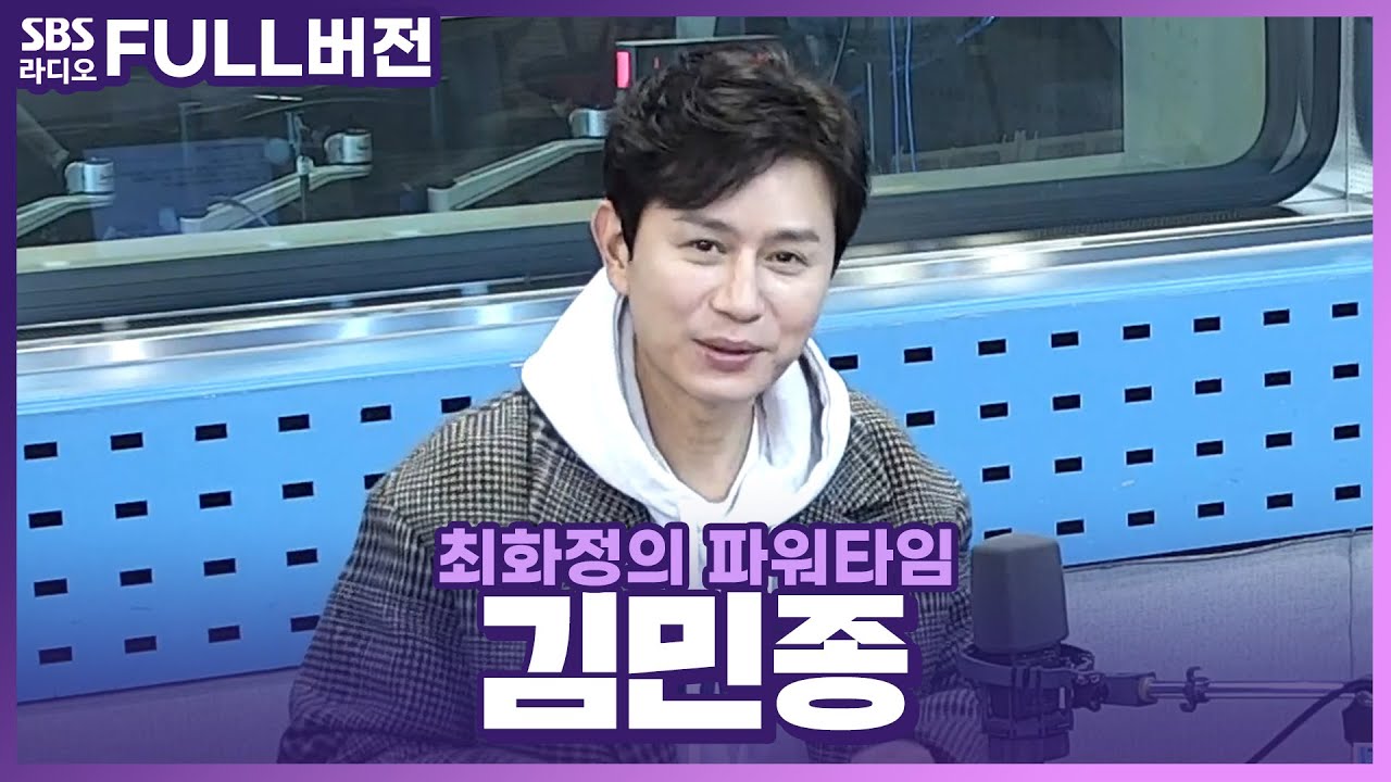 [FULL] 가수 데뷔 30주년✨ 방부제 미모의 영원한 우리의 청춘스타 김민종(KIM MIN JONG) 보는 라디오 | 최화정의 파워타임 | 220222