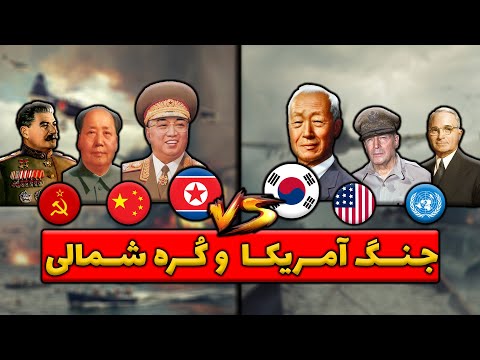 تصویری: زمانی که جنگ در جنگ کره در سال 1950 آغاز شد؟