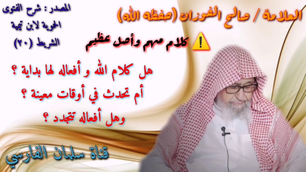 صالح الفوزان : هل كلام الله و أفعاله لها بداية ؟
أم تحدث في أوقات معينة ؟
وهل أفعاله تتجدد ؟