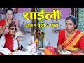     nepali serial saili  part 1 to 5