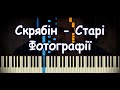 Скрябін - Старі Фотографії [Piano Cover & Tutorial by ardier16]