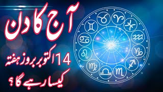 14 October 2023 || Daily Horoscope In Urdu 2023 || Aj Ka Din Kaisa Rehega 2023 || Boltay Hath