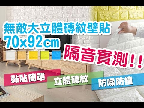 無敵大3d隔音泡棉磚壁貼 70x92 隔音測試 Youtube