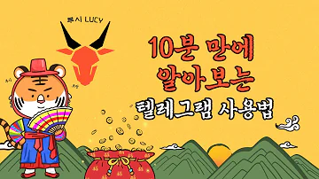 10분 만에 알아보는 텔레그램 사용법