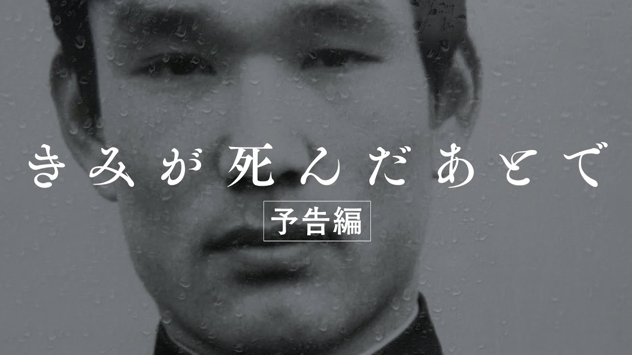 映画 きみが死んだあとで オフィシャルサイト