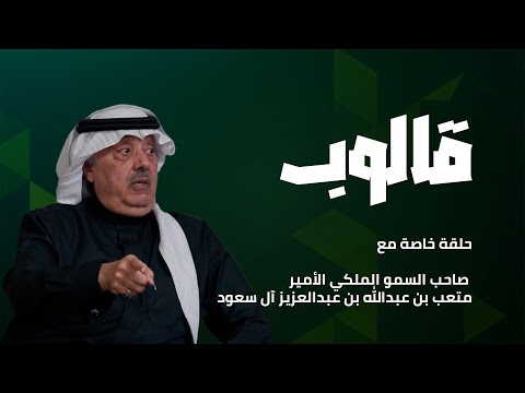 قالوب الحلقة الفروسية الاستثنائية مع صاحب السمو الملكي الامير متعب بن عبدالله بن عبدالعزيز آل سعود قالوب الحلقة الفروسية الاستثنائية مع صاحب السمو الملكي الامير متعب بن عبدالله بن عبدالعزيز آل سعود