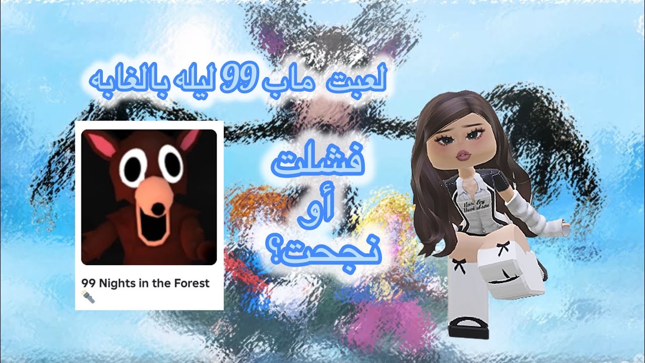 لعبت ماب 99 ليله على طلب المتابعين😍😍