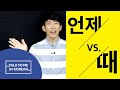 Korean Q&A - “When” and When to Use It (때 vs. 언제)