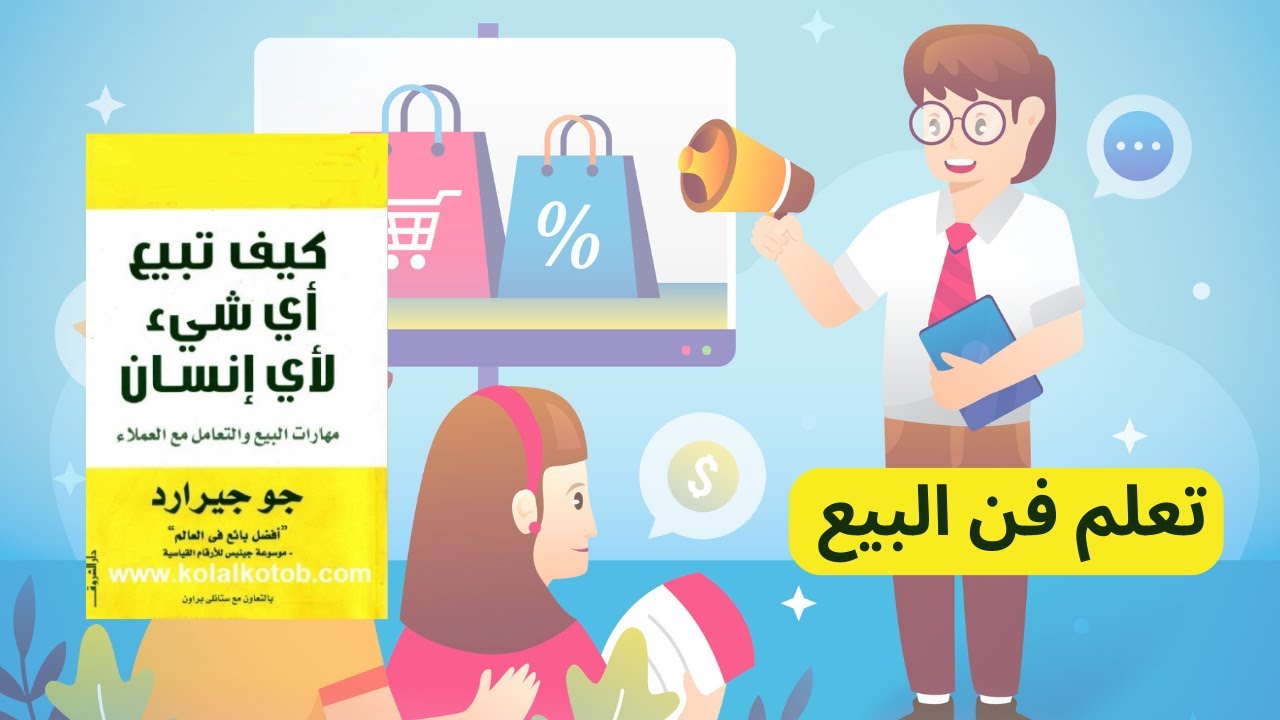 كيف تبيع أي شيء لأي شخص: أسرار البائع الأول في العالم لبناء العلاقات ...