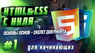 #1 HTML & CSS С НУЛЯ ДЛЯ НАЧИНАЮЩИХ | Скелет документа