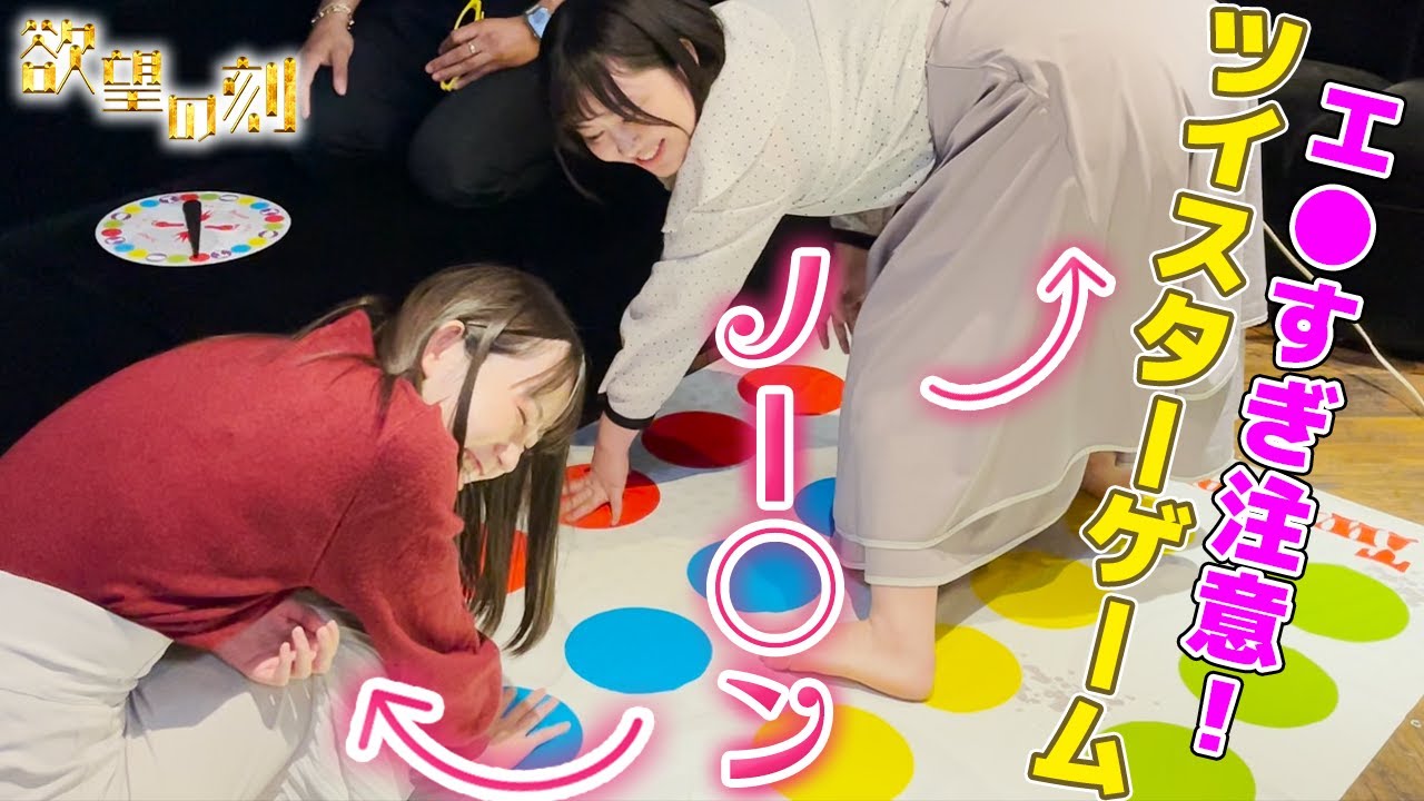 【激ヤバ】ノー○ンでツイスター対決したら危険すぎたw【欲望の刻 Nasty nasty】