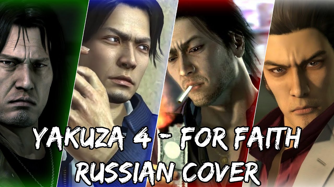 Yakuza 4 - For Faith Кавер На Русском | Вперёд Рогами