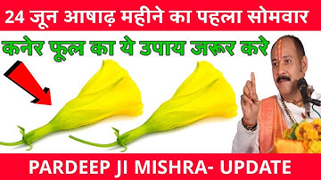24 जून आषाढ़ महीने का पहला सोमवार पर कनेर फूल का ये उपाय जरूर करे | इतना पैसा बरसेगा संभलेगा नहीं