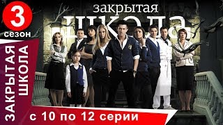 Закрытая Школа. Все серии с 10 по 12. 3 Сезон. Мистический Сериал. StarMedia