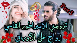 5️⃣تزوجني الامبراطور القاسي ضرة بالاجبار 🤣وزواج على الأوراق 🤣 هو عصبي ويدو سابقاه🔥 وهي لسانها سليط 💃