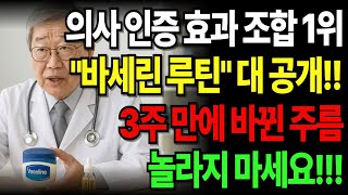 &quot;바세린에 이것 섞으세요&quot; 70대 피부가 50대처럼 보이는 이유｜은퇴의사의 노하우｜노후건강｜시니어오디오북