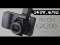 RICOH GX200を使って改めて思うよね、GRも良いけどズーム機もやっぱ良いよなぁって・・・