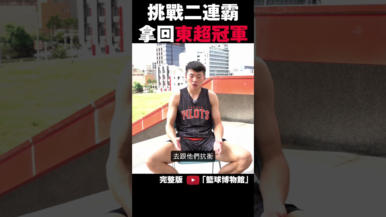 挑戰二連霸!PLG冠軍奇兵從農村到中華隊?防守狂人領航猿關達祐訪談|籃球博物館|plg 直播|plg林書豪|洋基 工程|登峰造極 籃球|領航猿 縮圖