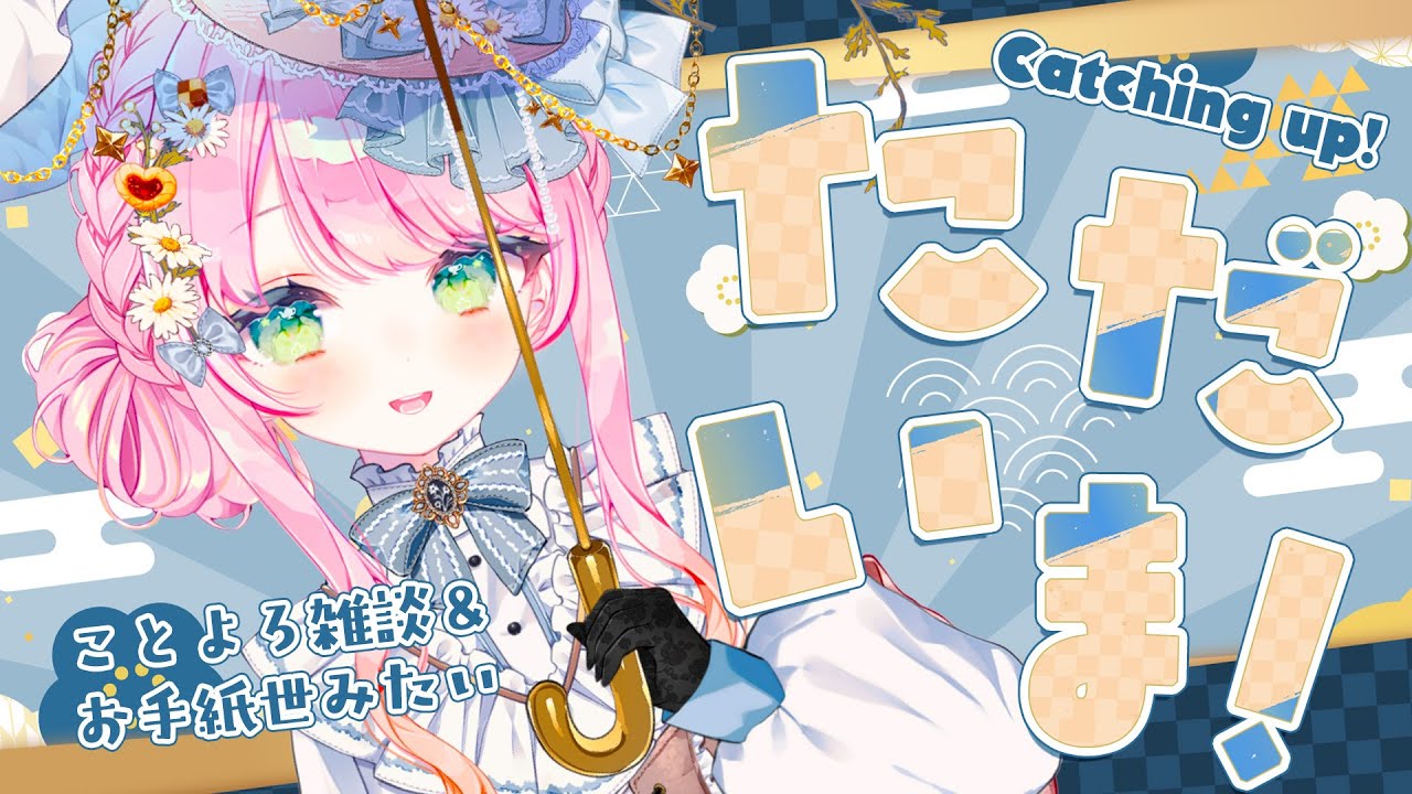 【雑談/Chatting】改めてただいまとお手紙を読みたい（希望）Catching up with Long Zatsu & Can we read letters💌【JP/EN VTuber】