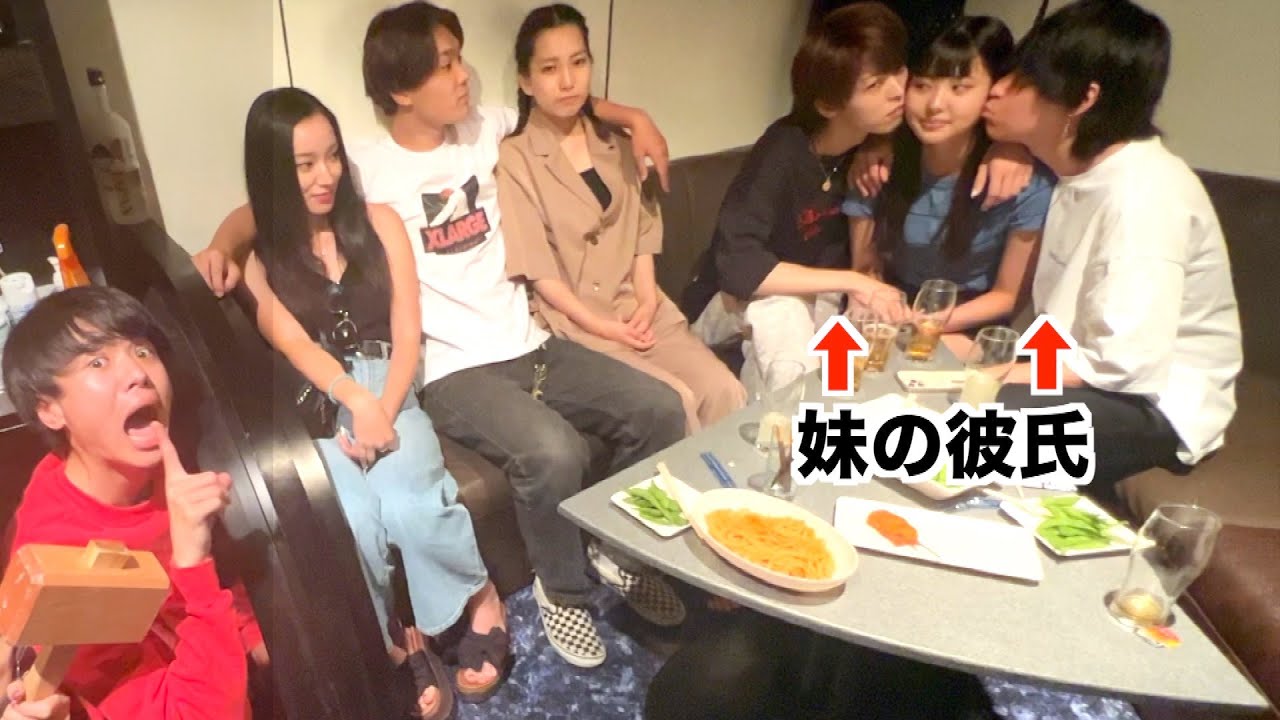 妹の合コンに24時間密着しました。まいを家族で観察