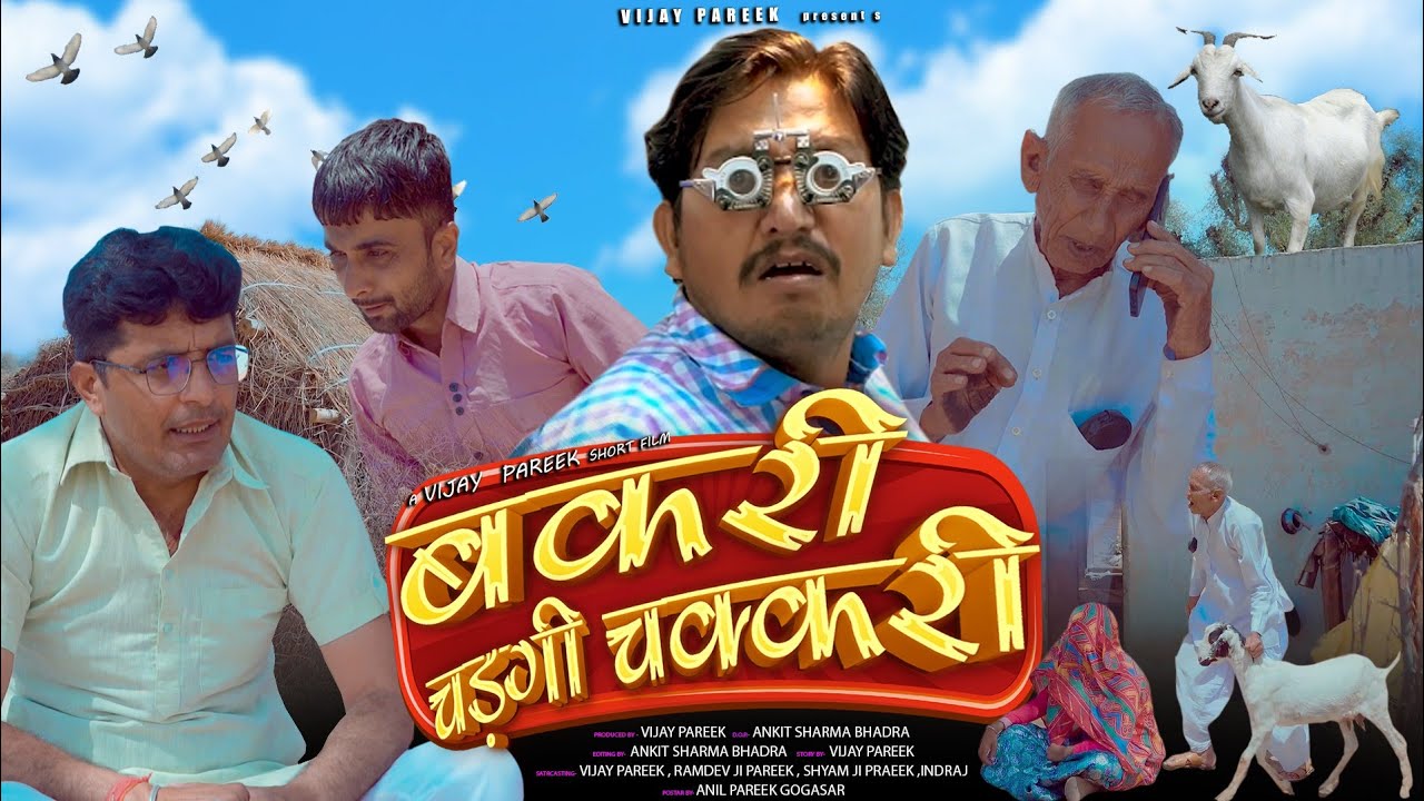बकरी चडगी चकरी ll rajasthani comedy