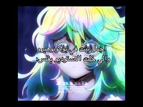 راح اشبكها مع اوياما حقيقه لازم تتقبلوها جيش النانيز  زينب ساتورو اوتاكو للابد موتسليك