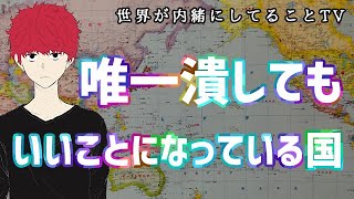 【日本人は知らない】世界でただ1つ潰してしまってもいいことになっている国