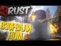 RUST RAID - ВЗРЫВ ДОМА, ПРИШЛИ ОПАСНЫЕ СОСЕДИ в РАСТ