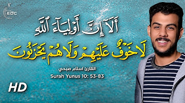 ألا إن أولياء الله لا خوف عليهم ولا هم يحزنون || القارئ اسلام صبحي