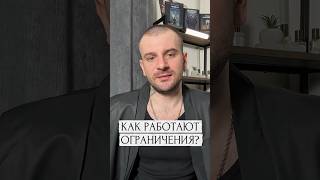 Как работают ограничения? #философия #самопознание #україна