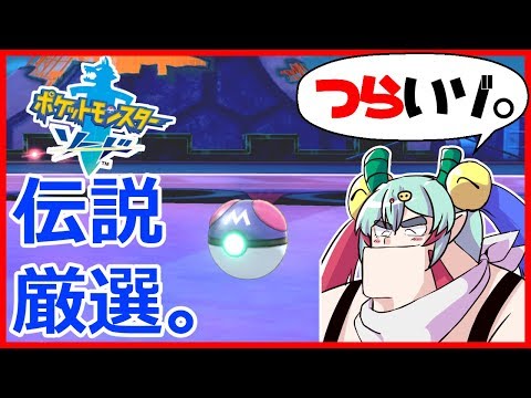 【厳選して最終回】えっ!?皆こんな大変なことしてんの?【ソード伝ポケ】