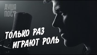 картинка: Только раз играют роль | @Душа_Поёт  Трогательная песня о жизни #музыка #music #музыкаонлайн